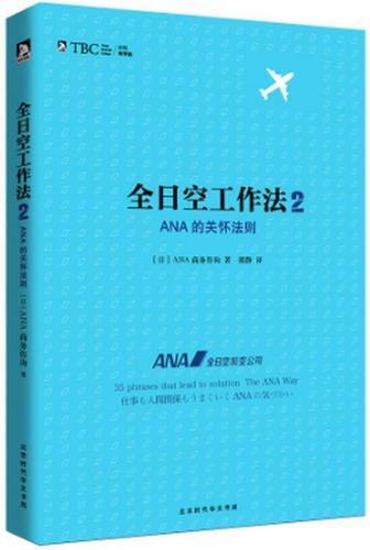 全日空工作法 2- ana的关怀法则 [日]ana商务咨询【正版】